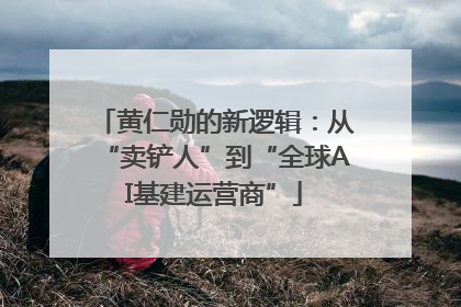 黄仁勋的新逻辑：从“卖铲人”到“全球AI基建运营商”