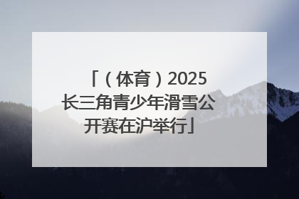 （体育）2025长三角青少年滑雪公开赛在沪举行