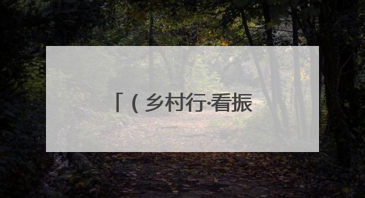 （乡村行·看振兴）江西九江：甜蜜产业拓宽村集体经济“增收路”