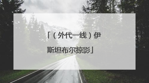 （外代一线）伊斯坦布尔掠影