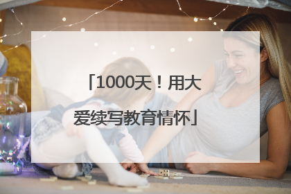 1000天！用大爱续写教育情怀