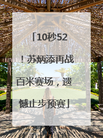 10秒52！苏炳添再战百米赛场，遗憾止步预赛