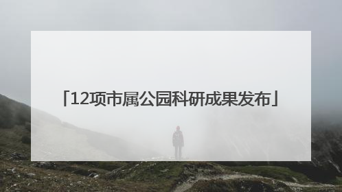 12项市属公园科研成果发布