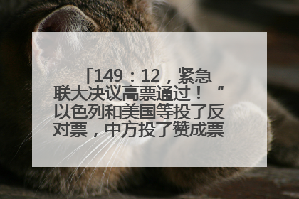 149：12，紧急联大决议高票通过！“以色列和美国等投了反对票，中方投了赞成票，19国弃权”