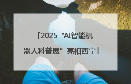 2025“AI智能机器人科普展”亮相西宁