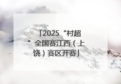 2025“村超”全国赛江西（上饶）赛区开赛