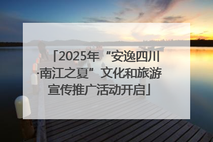 2025年“安逸四川·南江之夏”文化和旅游宣传推广活动开启