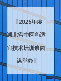 2025年度湖北省中医药适宜技术培训班圆满举办