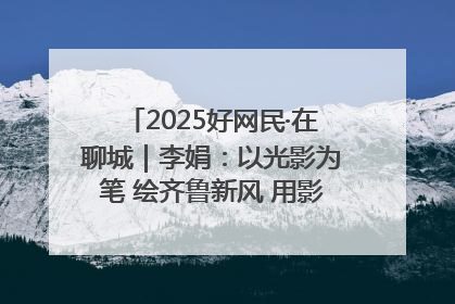 2025好网民·在聊城｜李娟：以光影为笔 绘齐鲁新风 用影视作品传递正能量