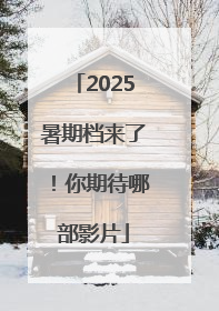 2025暑期档来了！你期待哪部影片