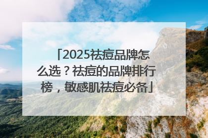 2025祛痘品牌怎么选？祛痘的品牌排行榜，敏感肌祛痘必备