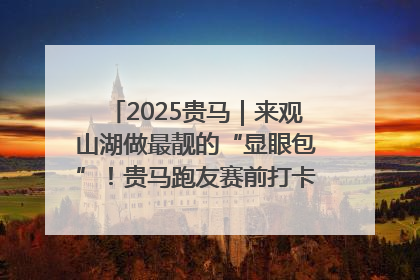 2025贵马｜来观山湖做最靓的“显眼包”！贵马跑友赛前打卡点燃奔跑热情