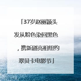 37岁赵丽颖头发从粉色染回黑色，携新剧亮相纽约翠贝卡电影节