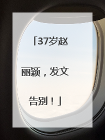 37岁赵丽颖，发文告别！