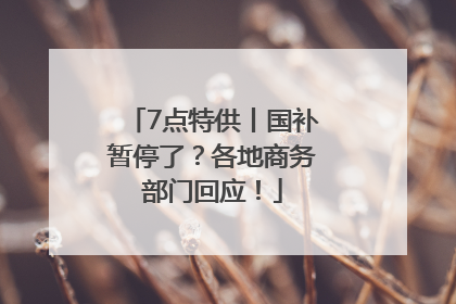 7点特供丨国补暂停了？各地商务部门回应！