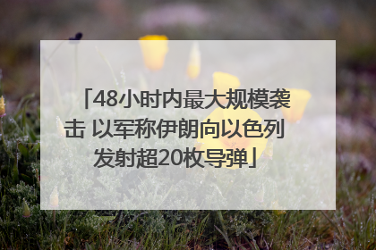 48小时内最大规模袭击 以军称伊朗向以色列发射超20枚导弹