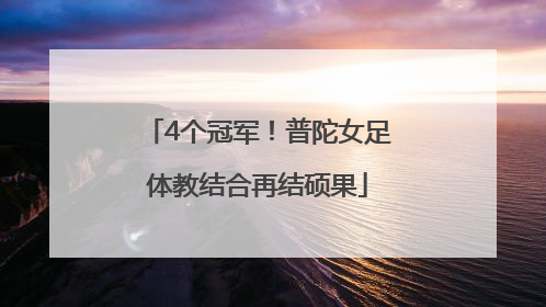 4个冠军！普陀女足体教结合再结硕果