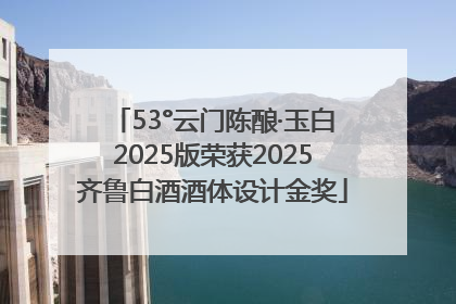 53°云门陈酿·玉白2025版荣获2025齐鲁白酒酒体设计金奖