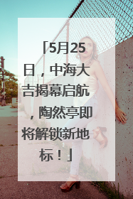 5月25日，中海大吉揭幕启航，陶然亭即将解锁新地标！