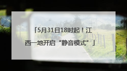 5月31日18时起！江西一地开启“静音模式”