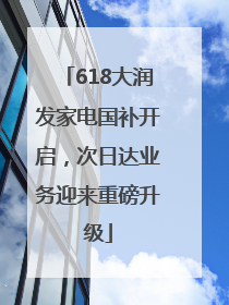 618大润发家电国补开启，次日达业务迎来重磅升级
