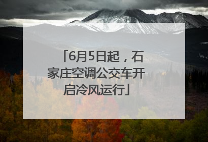 6月5日起，石家庄空调公交车开启冷风运行
