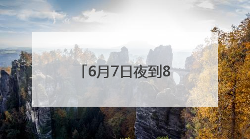 6月7日夜到8日，安徽南部多地仍有大暴雨