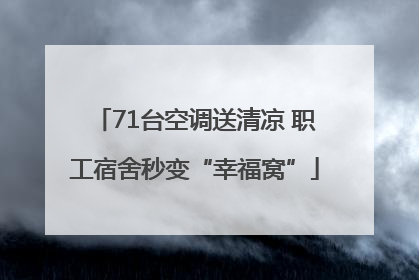 71台空调送清凉 职工宿舍秒变“幸福窝”