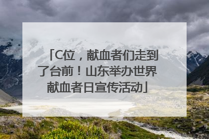 C位，献血者们走到了台前！山东举办世界献血者日宣传活动