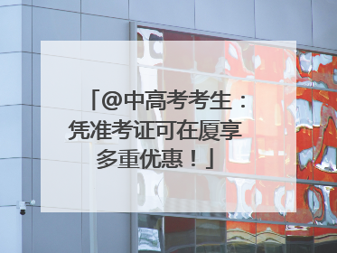 @中高考考生：凭准考证可在厦享多重优惠！