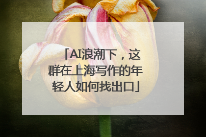 AI浪潮下，这群在上海写作的年轻人如何找出口