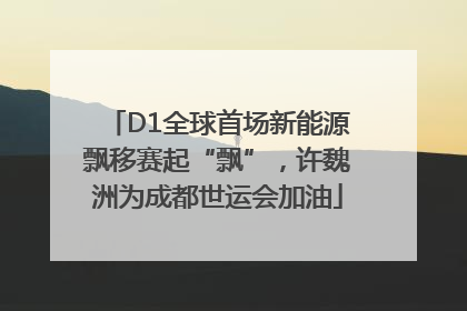D1全球首场新能源飘移赛起“飘”，许魏洲为成都世运会加油