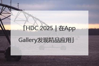 HDC 2025｜在AppGallery发现精品应用