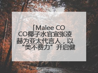 Malee COCO椰子水官宣张凌赫为亚太代言人，以“美不费力”开启健康生活好状态