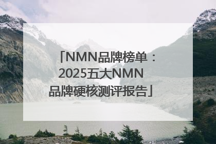 NMN品牌榜单：2025五大NMN品牌硬核测评报告