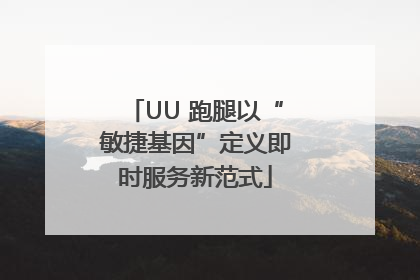 UU 跑腿以“敏捷基因”定义即时服务新范式