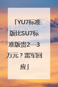 YU7标准版比SU7标准版贵2—3万元？雷军回应